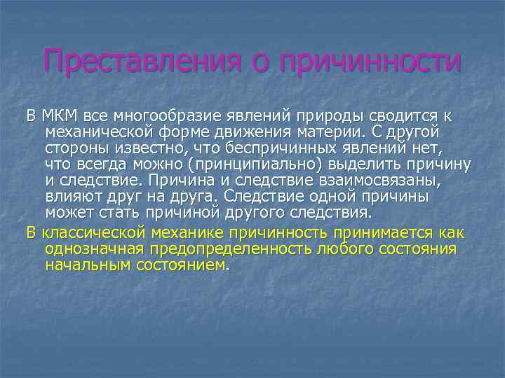  Преставления о причинности В МКМ все многообразие явлений природы сводится к  механической