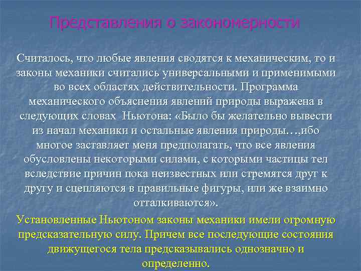 Среди научных картин мира только в механической картине существовали представления об