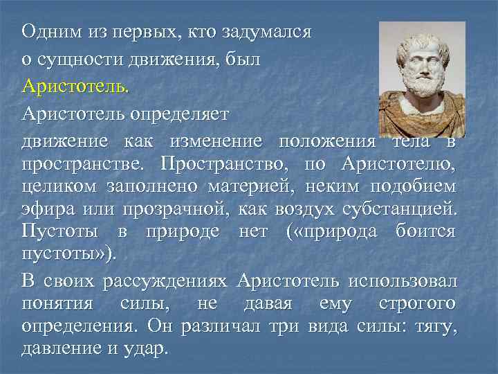 Одним из первых, кто задумался о сущности движения, был Аристотель определяет движение как изменение