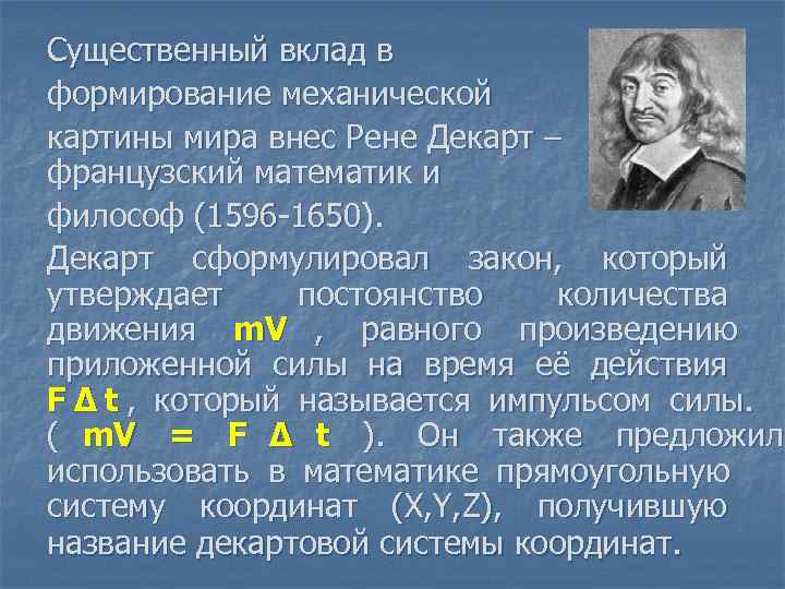 Одной из первых научных картин мира была картина мира математическая