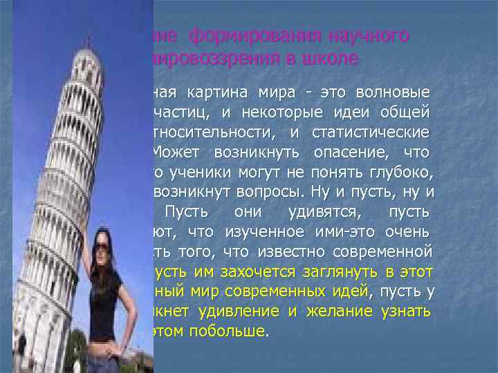  Значение формирования научного  мировоззрения в школе Современная картина мира - это волновые