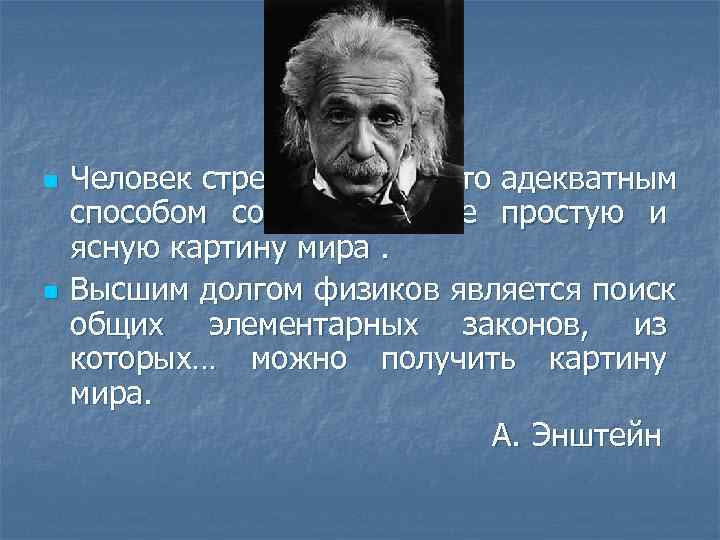 n  Человек стремится каким-то адекватным способом создать в себе простую и ясную картину