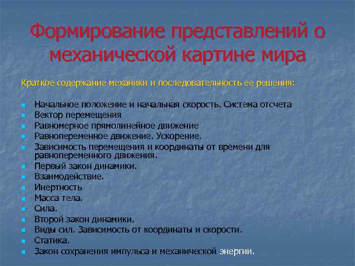 Среди научных картин мира только в механической картине мира существовали представления о об