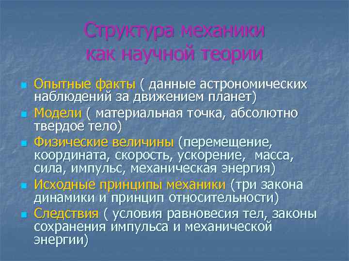 Утверждение которое не согласуется с механистической картиной мира философия