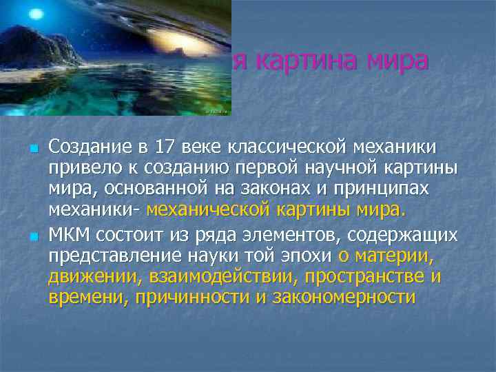  Механическая картина мира  n  Создание в 17 веке классической механики привело