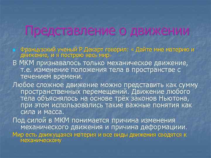 Среди научных картин мира только в механической картине существовали представления о об