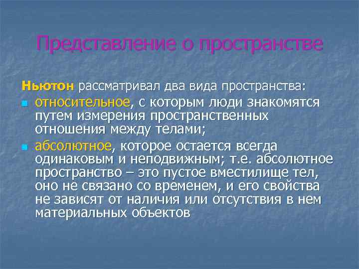 Механическая картина мира по ньютону опирается на представление о том что