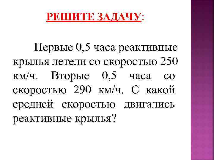  РЕШИТЕ ЗАДАЧУ:  Первые 0, 5 часа реактивные крылья летели со скоростью 250