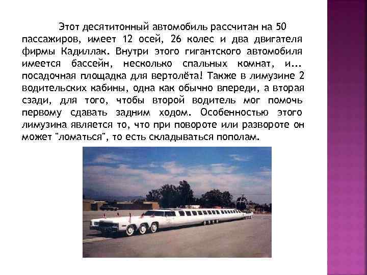   Этот десятитонный автомобиль рассчитан на 50 пассажиров, имеет 12 осей, 26 колес