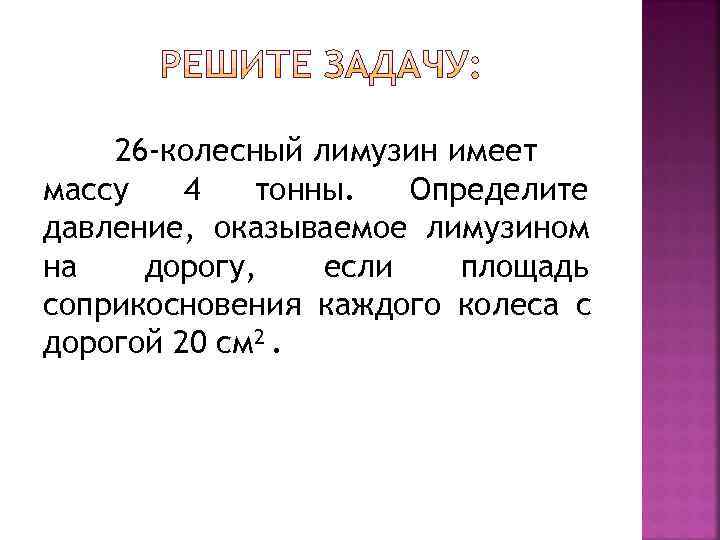   26 -колесный лимузин имеет массу  4  тонны.  Определите давление,
