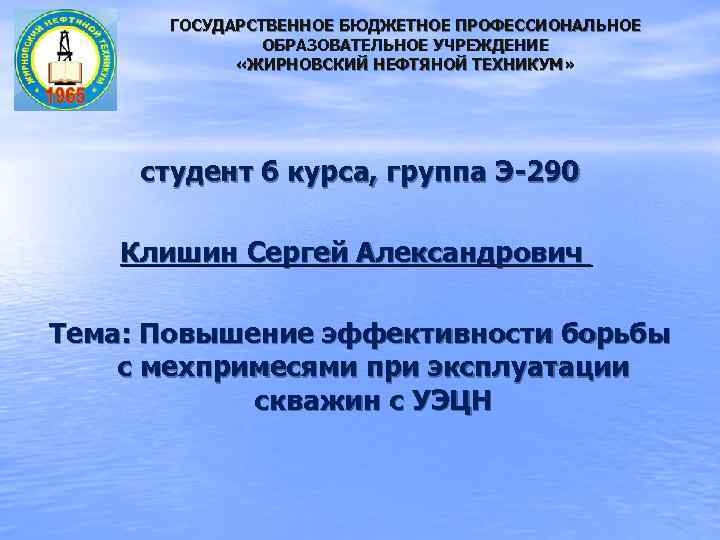    ГОСУДАРСТВЕННОЕ БЮДЖЕТНОЕ ПРОФЕССИОНАЛЬНОЕ    ОБРАЗОВАТЕЛЬНОЕ УЧРЕЖДЕНИЕ   «ЖИРНОВСКИЙ