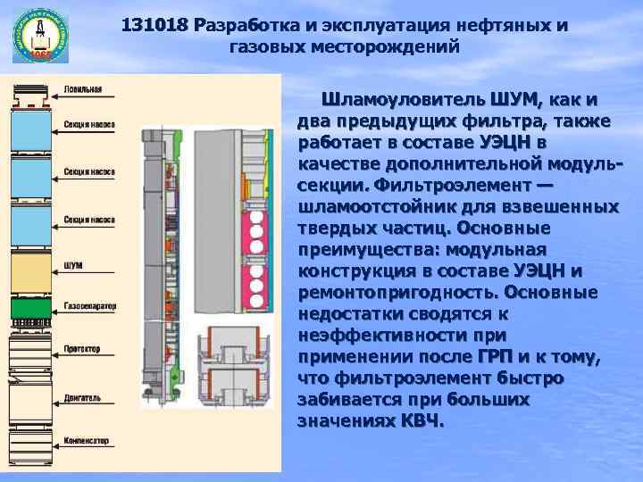 131018 Разработка и эксплуатация нефтяных и  газовых месторождений     Шламоуловитель