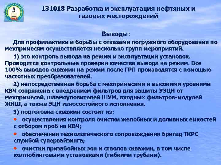   131018 Разработка и эксплуатация нефтяных и     газовых месторождений