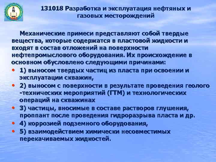   131018 Разработка и эксплуатация нефтяных и    газовых месторождений 