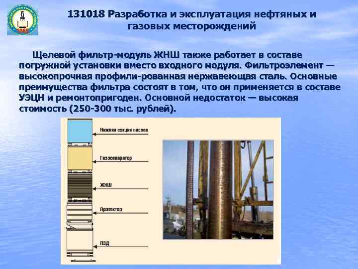    131018 Разработка и эксплуатация нефтяных и    газовых месторождений
