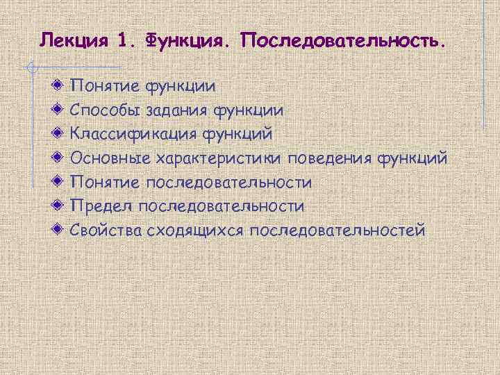 Лекция 1. Функция. Последовательность. Понятие функции  Способы задания функции  Классификация функций 