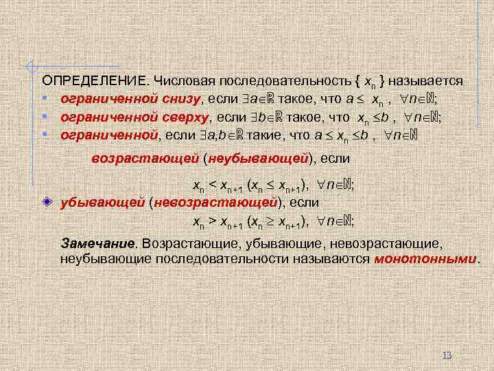 Последовательность n n 2 n. Числовая последовательность ограниченная сверху. Числовая последовательность ограниченная снизу. Последовательность xn называется ограниченной если. Пример числовой последовательности ограниченной снизу.