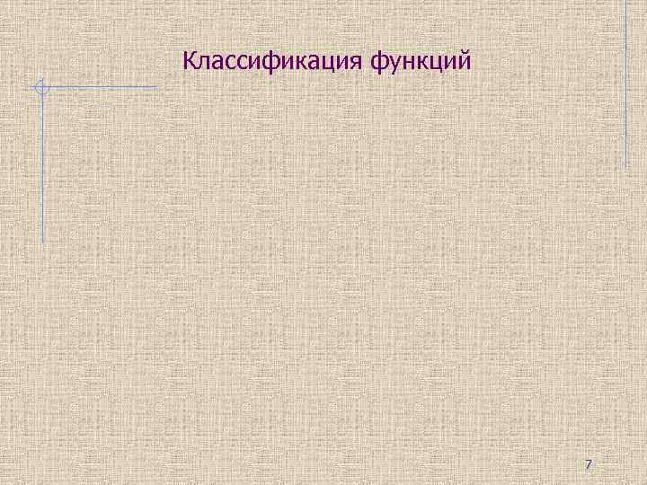 Классификация функций      7 