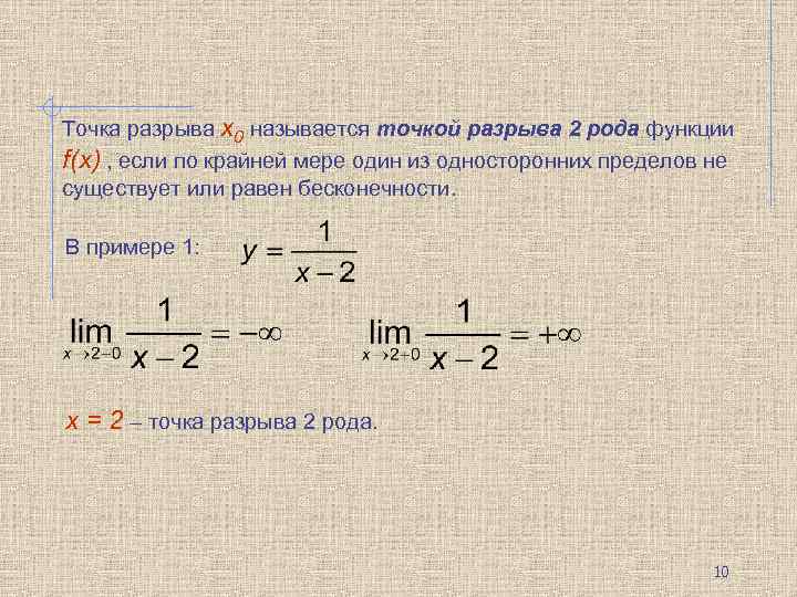 Точка разрыва х0 называется точкой разрыва 2 рода функции f(x) , если по крайней