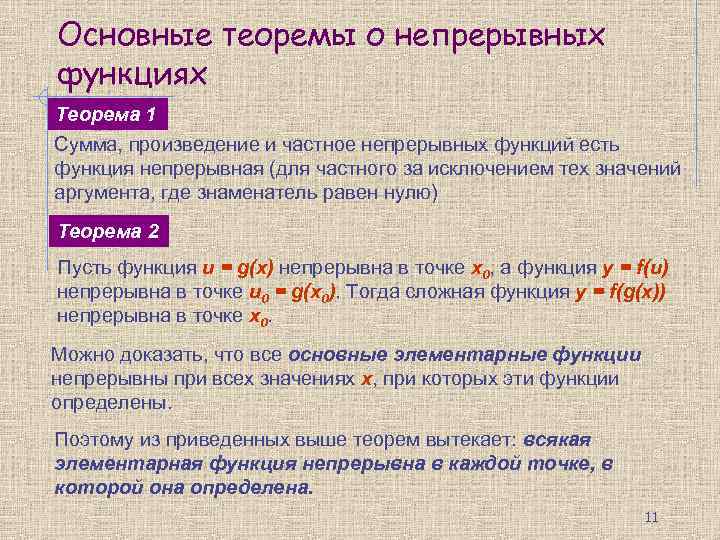 Основные теоремы о непрерывных функциях Теорема 1 Сумма, произведение и частное непрерывных функций есть