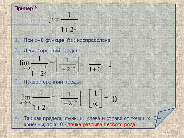Пример 2. 1. При x=0 функция f(x) неопределена. 2. Левосторонний предел: 3. Правосторонний предел: