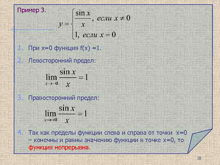 Пример 3. 1. При x=0 функция f(x) =1. 2. Левосторонний предел: 3. Правосторонний предел: