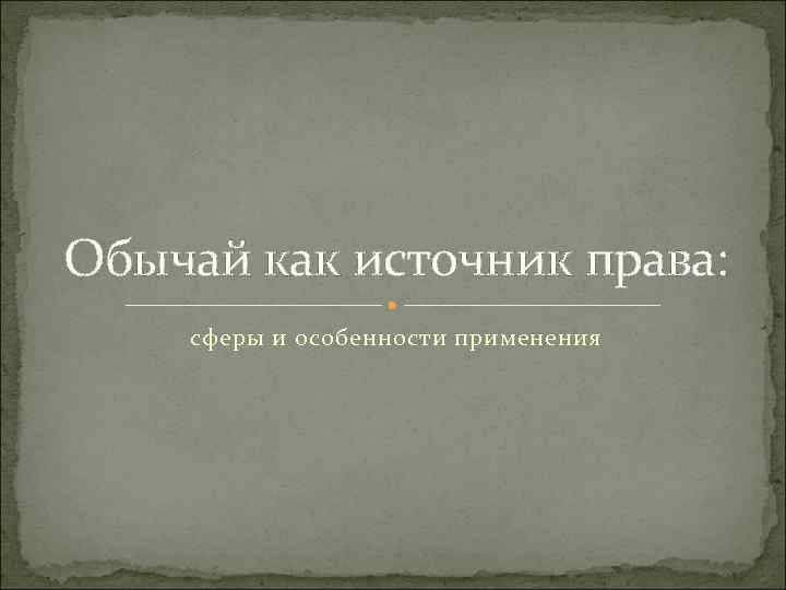 Обычай как источник права: сферы и особенности применения 