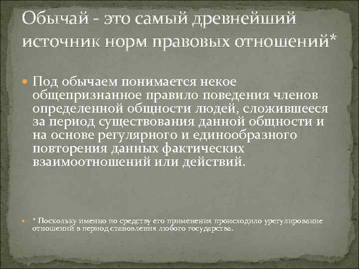 Обычай - это самый древнейший источник норм правовых отношений*  Под обычаем понимается некое