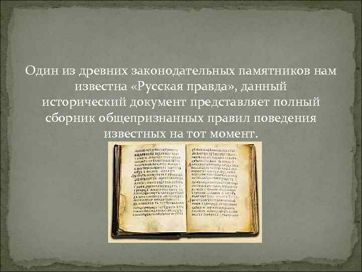 Один из древних законодательных памятников нам   известна «Русская правда» , данный 