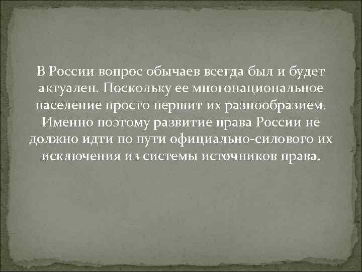  В России вопрос обычаев всегда был и будет  актуален. Поскольку ее многонациональное