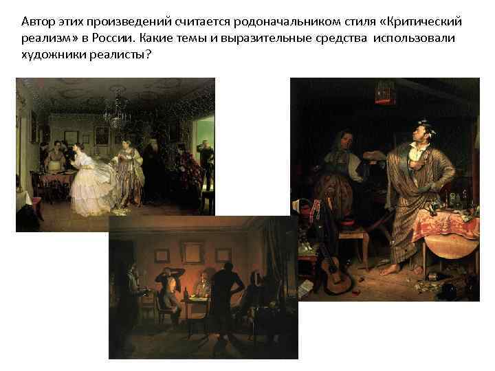 Автор этих произведений считается родоначальником стиля «Критический реализм» в России. Какие темы и выразительные