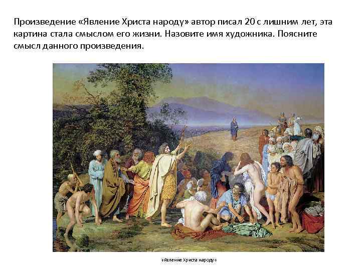 Произведение «Явление Христа народу» автор писал 20 с лишним лет, эта картина стала смыслом