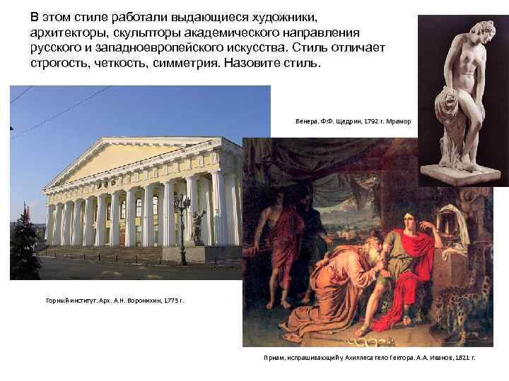 В этом стиле работали выдающиеся художники, архитекторы, скульпторы академического направления русского и западноевропейского искусства.