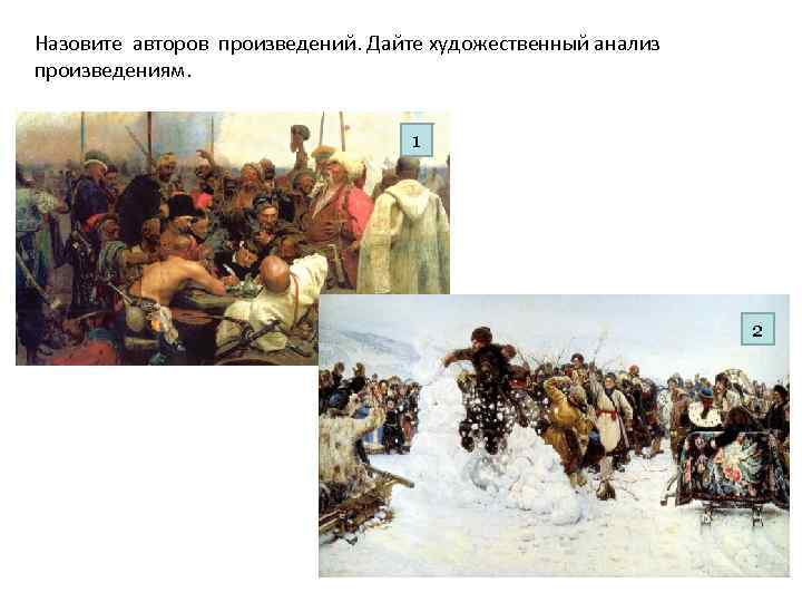 Назовите авторов произведений. Дайте художественный анализ произведениям.    1   