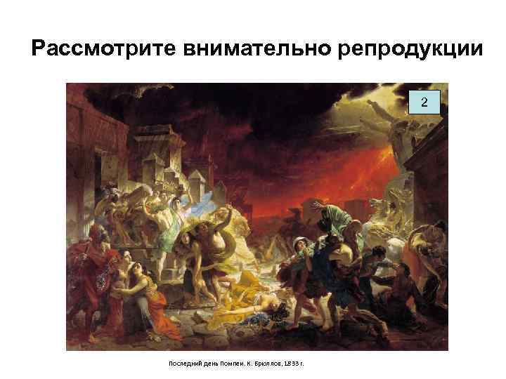 Рассмотрите внимательно репродукции      2    Последний день