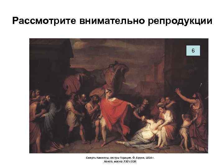 Рассмотрите внимательно репродукции      6   Смерть Камиллы, сестры