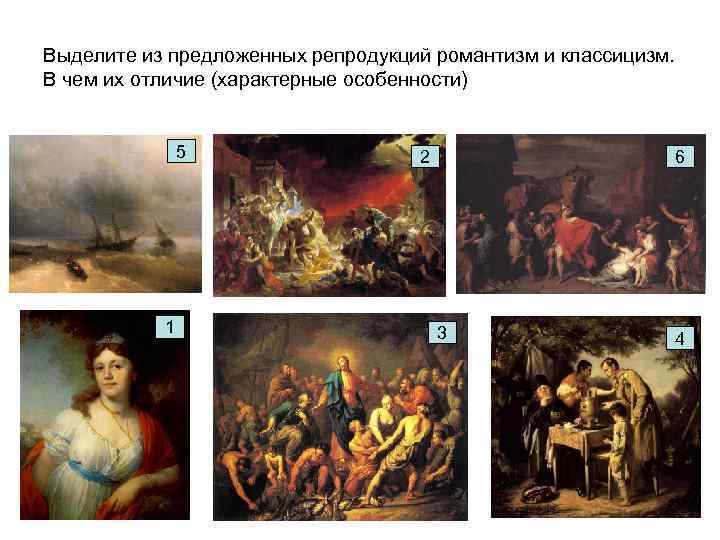Выделите из предложенных репродукций романтизм и классицизм. В чем их отличие (характерные особенности) 
