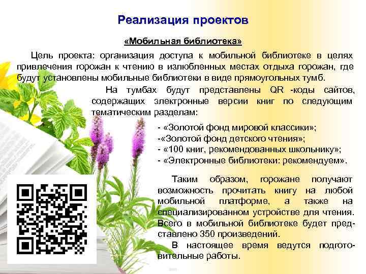     Реализация проектов    «Мобильная библиотека» Цель проекта: организация