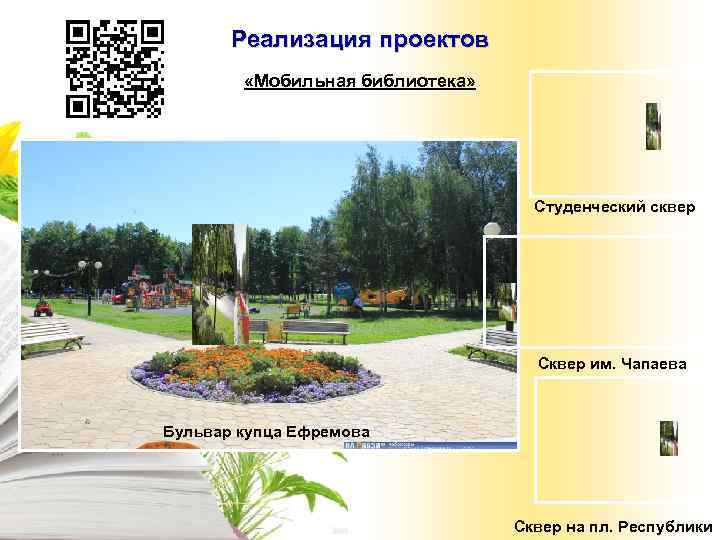   Реализация проектов   «Мобильная библиотека»      