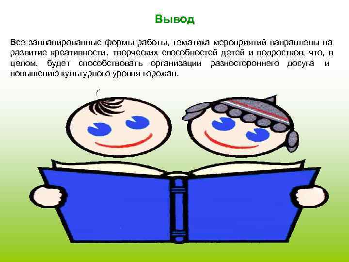        Вывод Все запланированные формы работы, тематика мероприятий