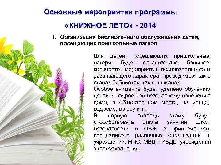 Основные мероприятия программы  «КНИЖНОЕ ЛЕТО» - 2014 1. Организация библиотечного обслуживания детей, посещающих