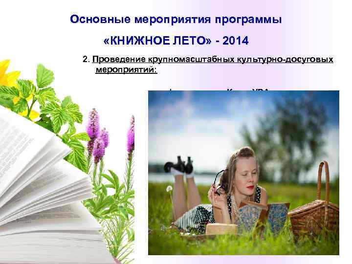 Основные мероприятия программы  «КНИЖНОЕ ЛЕТО» - 2014 2. Проведение крупномасштабных культурно-досуговых мероприятий: 