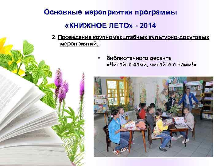 Основные мероприятия программы  «КНИЖНОЕ ЛЕТО» - 2014 2. Проведение крупномасштабных культурно-досуговых мероприятий: 