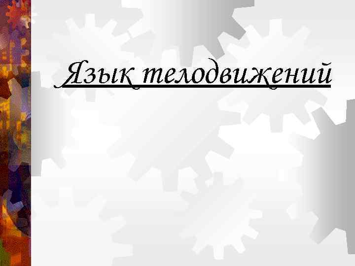 Язык телодвижений 