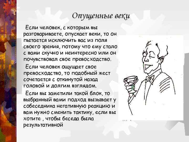    Опущенные веки Если человек, с которым вы разговариваете, опускает веки, то