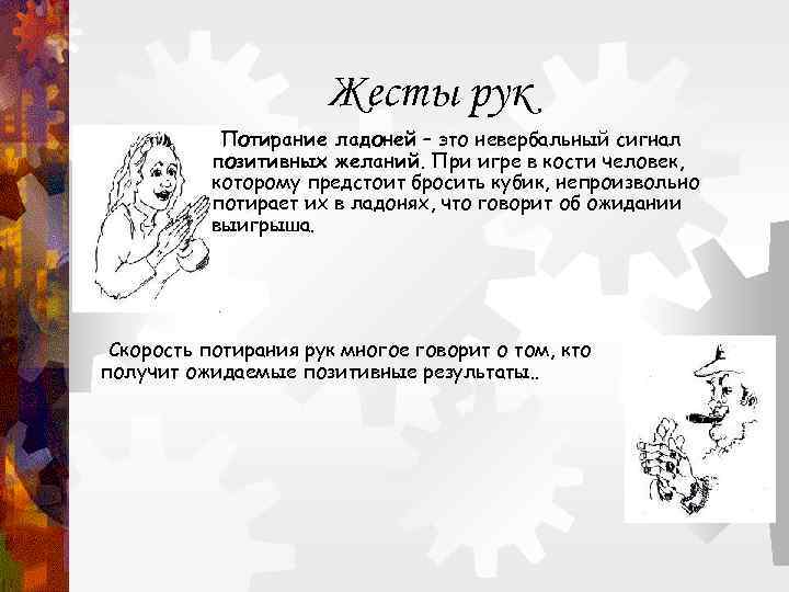      Жесты рук   Потирание ладоней – это невербальный
