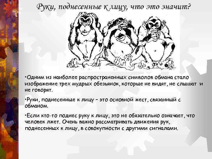   Руки, поднесенные к лицу, что это значит?  • Одним из наиболее
