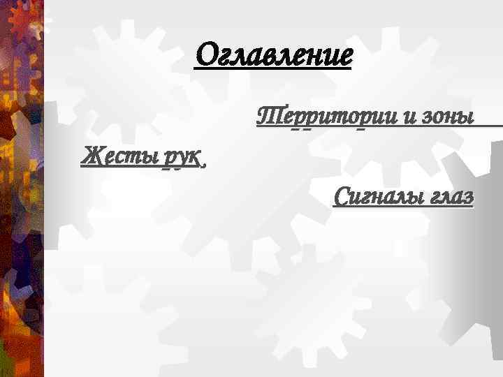   Оглавление   Территории и зоны Жесты рук   Сигналы глаз