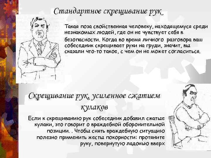    Стандартное скрещивание рук   Такая поза свойственная человеку, находящемуся среди