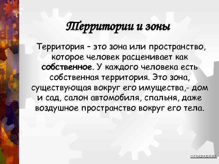   Территории и зоны Территория – это зона или пространство,  которое человек